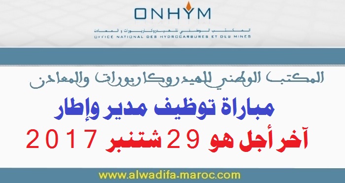 المكتب الوطني للهيدروكاربورات والمعادن: مباراة توظيف مدير وإطار. آخر أجل هو 29 شتنبر 2017