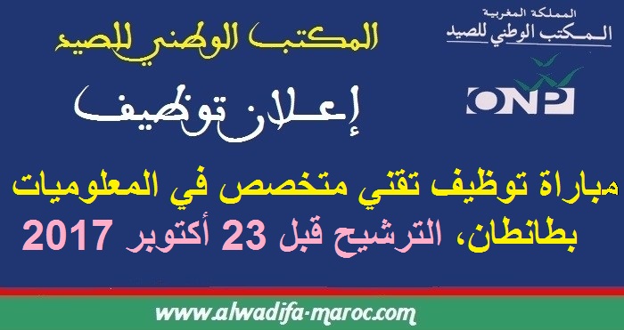 المكتب الوطني للصيد: مباراة توظيف تقني متخصص في المعلوميات بطانطان، الترشيح قبل 23 أكتوبر 2017