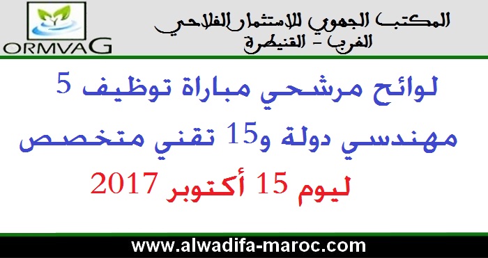 المكتب الجهوي للاستثمار الفلاحي للغرب: لوائح مرشحي مباراة توظيف 5 مهندسي دولة و15 تقني متخصص ليوم 15 أكتوبر 2017