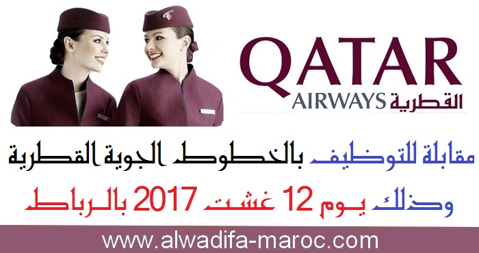 الخطوط الجوية القطرية: مقابلة للتوظيف بالخطوط الجوية القطرية وذلك يوم 12 غشت 2017 بالرباط