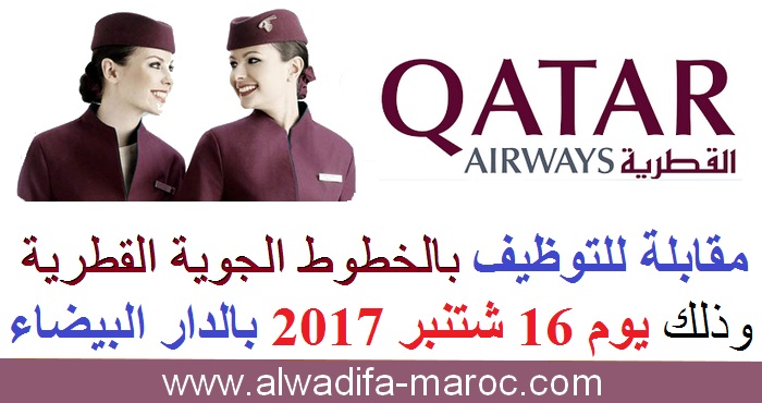 الخطوط الجوية القطرية: مقابلة للتوظيف بالخطوط الجوية القطرية وذلك يوم 16 شتنبر 2017 بالدار البيضاء