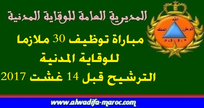 المديرية العامة للوقاية المدنية: مباراة توظيف 30 ملازما للوقاية المدنية. الترشيح قبل 14 غشت 2017