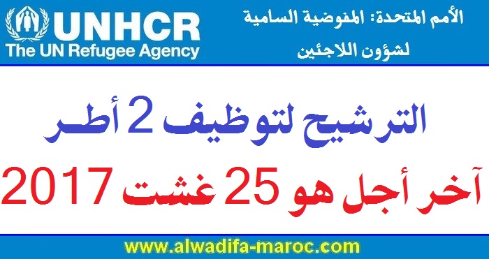 المفوضية السامية للأمم المتحدة للاجئين بالمغرب: الترشيح لتوظيف 2 أطر. آخر أجل هو 25 غشت 2017