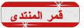 قمر المنتدى قمر المنتدى