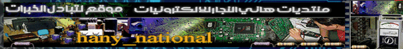 هانى النجار للالكترونيات