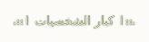 .::| كبار الشخصيات |::. .::| كبار الشخصيات |::.