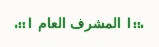 .::| المشرف العام |::. .::| المشرف العام |::.