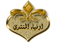 اوفياء المنتدي اوفياء المنتدي