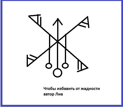 Рунический став воля. Рунический став от жадности. Руны от ленивости. Рунический став от лени. Лиа руны ставы.