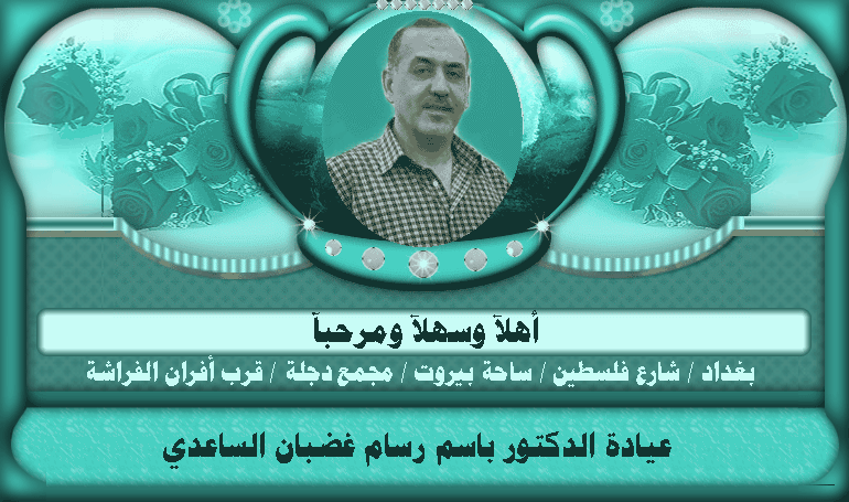 عيادة الدكتور باسم رسام غضبان الساعدي / جراح إستشاري
