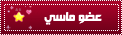 عضو ماسي عضو ماسي