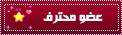 عضو محترف عضو محترف
